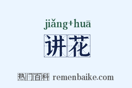 讲花是什么意思的图片